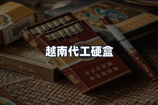 越南代工硬盒